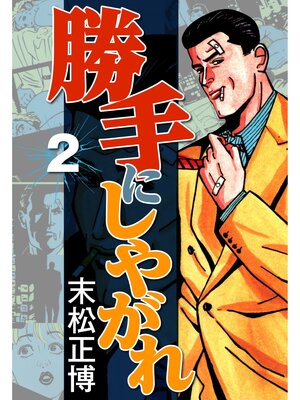 cover image of 勝手にしやがれ2
